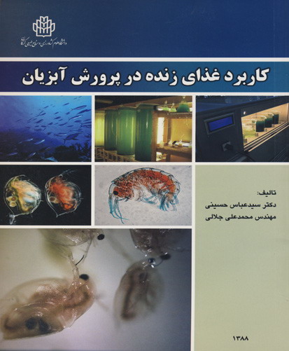 کاربرد غذای زنده در پرورش آبزیان